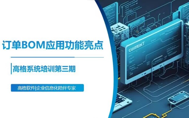 解鎖數(shù)字工廠新動(dòng)能 訂單BOM應(yīng)用功能亮點(diǎn)與高格ERP的智能服務(wù)